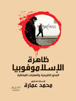 cover image of ظاهرة الإسلاموفوبيا : الجذور التاريخية.. والنهايات المنتظرة